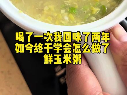 几年前喝过这个玉米粥,至今念念不忘 #美食教程 #抖音美食创作者 #鲜玉米粥