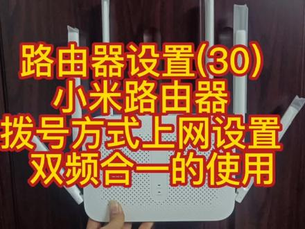 路由器设置(30) 小米路由器 拨号方式上网设置 双频合一的使用