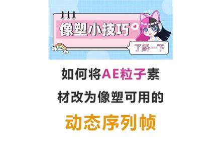 #抖音特效制作教程 #抖音特效制作 #像塑 分享一个Ae粒子素材改成动态序列帧的方法!适合做成动效来使用哦!
