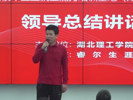 宏志助航计划师资培训
李校长精彩讲话