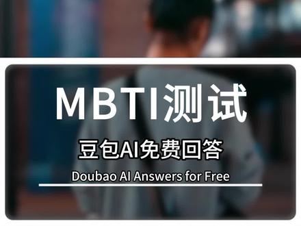 MBTI性格测试免费版奉上!
#豆包 #豆包ai #豆包app下载