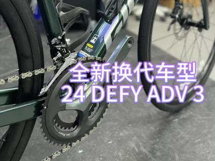 全新换代车型 24Defy adv 3 #捷安特汉西店 #公路自行车 #捷安特 #让骑行成为一种生活 #自行车推荐