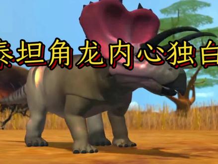 恐龙争霸泰坦角龙(内心独白)