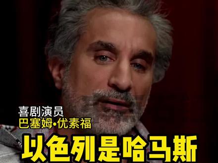 主持人:“我回答不了”
#巴以冲突