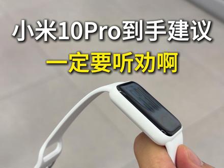小米手环10Pro到手建议,一定要听劝啊! #小米手环10Pro #小米手环10pro什么时候上架 #小米手环10Pro钢化膜 #小米手环10Pro屏幕膜 #小米手环10Pro陶瓷版