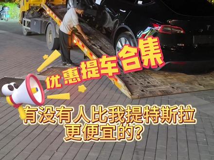 特斯拉优惠提车合集 #特斯拉 #特斯拉modely