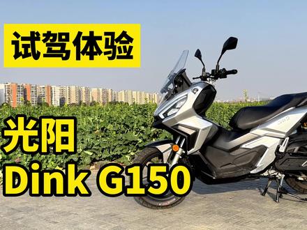 13980元的合资150 ADV踏板!光阳Dink G150试驾体验#光阳摩托 #光阳DinkG150 #年轻人的第一辆ADV #踏板摩托车 #摩托车