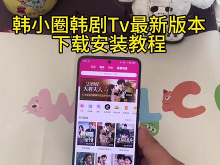《鱼羊宝库》韩小圈最新ios安卓下载教程!#韩小圈 #韩小圈追剧 #韩小圈下载教程 #追剧
