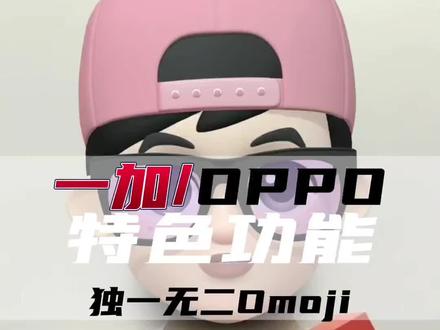 一加/OPPO/realme特色功能,这条视频告诉你Omoji到底怎么玩?#一加ace2pro #omoji #oppo #数码科技 #玩转数码