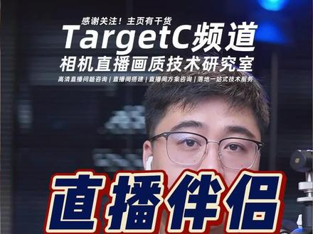 进阶版高清直播详解!直播伴侣推流编码要如何选择?有什么不同?#TargetC频道直播技术研究室 #打造有温度的直播间