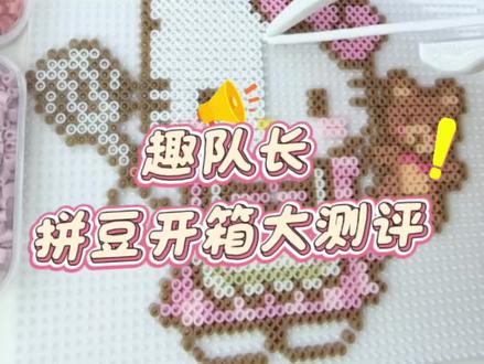 趣队长拼豆开箱大测评~
#拼豆#趣队长拼豆#拼豆开箱#拼豆推荐#我染上了拼豆