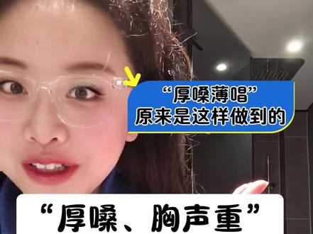 厚嗓、胸声重如何灵活轻巧演唱单依纯《向日葵朝着夜》
#向日葵朝着夜 #单依纯 #单依纯新歌 #厚嗓 #声乐技巧