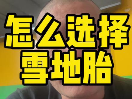 你们都选择什么品牌的雪地胎#乌鲁木齐朝阳轮胎专卖店 #轮胎boss老王