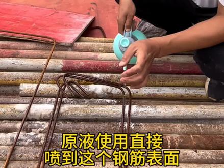 工地钢筋除锈,代替人工,一喷就好这个钢筋除锈的方法你们项目用过吗?#钢筋专用除锈剂 #建筑工地 #钢筋 #钢筋除锈方法