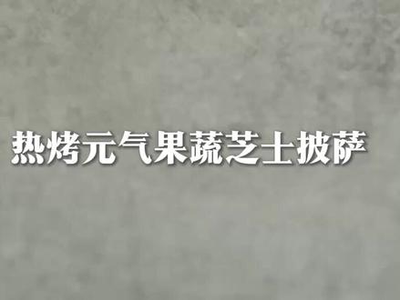 AI热量测评🔥必胜客多谷物小装披萨合集 朋友们,减脂期嘴馋再也不用硬扛了😭
这次用Keep AI热量测评测了必胜客5款全新「多谷物手拍小装」披萨👇
▫热烤元气果蔬芝士披萨|约420大卡
▫热烤凯撒嫩鸡芒芒披萨|约470大卡
▫热烤考伯鸡牛双享披萨|约450大卡
▫热烤地中海式牛肉披萨|约400大卡
▫波奇三文鱼披萨|约450大卡
AI分层扫描直接把多个食材的热量逐个拆分📊
测算数据可以一键导入Keep「记饮食」,自动汇总一餐总热量,超方便!!
饼皮选用新品多谷物配方,低糖粗粮基底,用料满满!鲜肉+鲜果+蔬菜,饱腹感很强~
再也不怕减脂期嘴馋了,不得不说必胜客这次新品很懂有减脂需求控卡的人!
#Keep #必胜客 #热量测评 #多谷饼底彩虹能量 #当年轻人吃到健康披萨belike