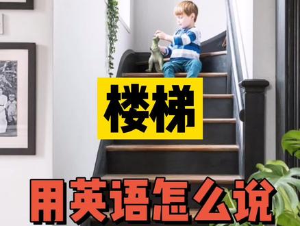 今天我们就把楼梯拆开来学吧~#学英语 #实用英语 @DOU+小助手
