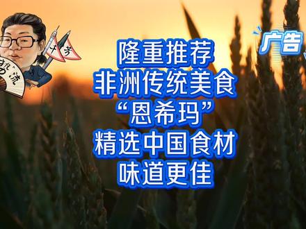 隆重推荐非洲传统美食“恩希玛”,精选中国食材味道更佳