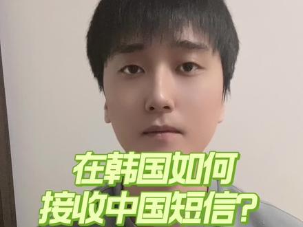中国手机号如何在韩国接收中国短信#韩国 #韩国生活 #韩国签证 #签证 #出国