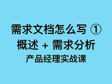 【需求文档怎么写】1. 概览 & 需求分析 完整脑图评论区指路 #产品经理 @DOU+小助手