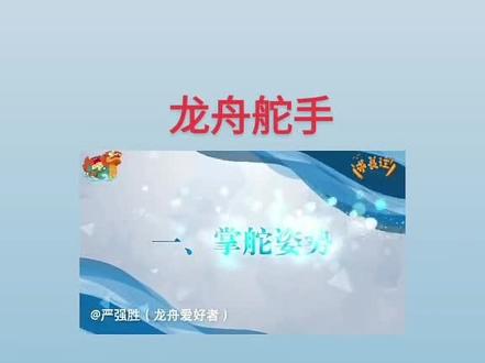 龙舟运动教学片(舵手)