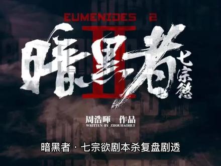 暗黑者·七宗欲剧本杀复盘/凶手/剧透/结局#剧本杀推荐