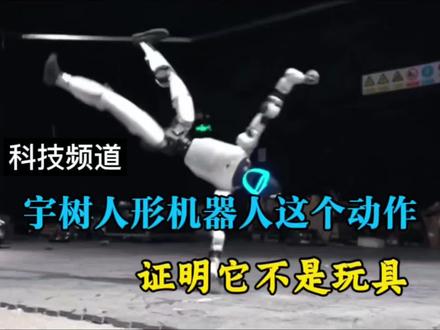 宇树人形机器人这个动作,证明它不是实验室里的玩具#拒绝废话#科普#冷知识#省流 #宇树 #人形机器人