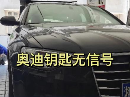 奥迪A6L检测不到钥匙信号,一小时完美解决#奥迪无法着车#汽车维修保养
