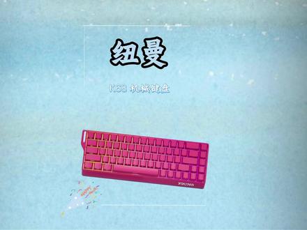 树莓浆果冰沙配色!瞬间点亮整个桌面 纽曼K68机械键盘!#纽曼K68键盘 #机械键盘推荐 #游戏外设 #游戏键盘
