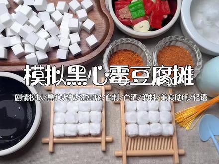 剧情模拟|模拟黑心霉豆腐摊|轻语场景助眠 #声控助眠 #asmr助眠视频 #霉豆腐 #剧情模拟