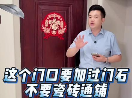 入户门铺贴有讲究,过门石尽量做上。#装修干货 #米工 #装修知识 #装修避坑 #装修