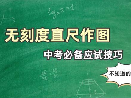 今日分享|无刻度直尺作图 中考必备应试技巧#初中数学 #无刻度尺作图 #中考必备应试技巧 #真实生活分享计划