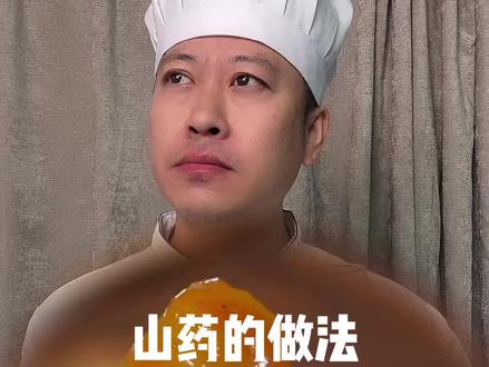 山药怎么做才好吃#美食 #山药 #抖音美食创作者