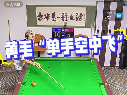 单手空中飞#这台球一打一个不吱声 #一顿操作猛如虎 #这操作都看傻了 #台球🎱 @带塞的黄毛🎱极限台球