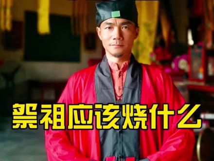 你们都烧的是什么啊? #上热门 #传统文化的魅力 #五行穿衣指南 #清明祭祖 #传扬道教文化