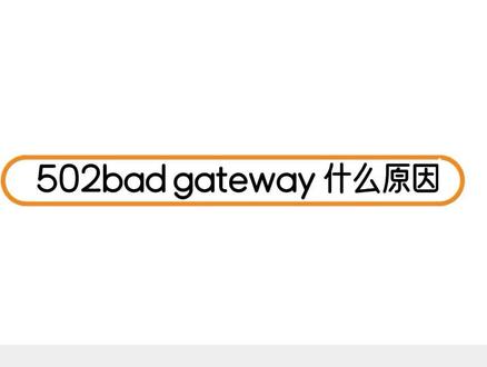 502bad gateway 什么原因
