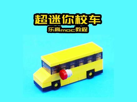 第95个|自制玩具|乐高校车搭建教程分享
快来看看搭建的像不像
#乐高校车
#乐高车
#乐高moc
#动手动脑
#益智玩具