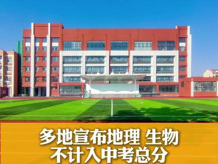 多地明确 #生物地理 不计入 #中考 总分?#成都 是否会改革?官方回应 #减负