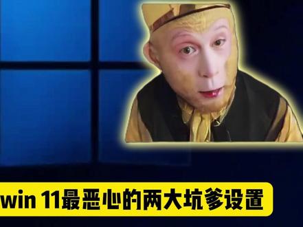 Win11最恶心的两大设置,你一定还不知道 #程序员 #电脑知识分享 #电脑小技巧 #计算机