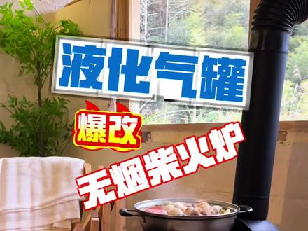 我用废旧的液化气罐改造了个无烟柴火炉,取暖煮火锅烤玉米一应俱全#柴火炉#旧物改造#DIY