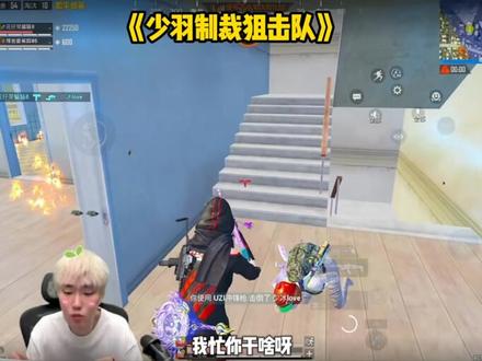 少羽制裁狙击队#少羽 #会火 @少羽(SY电竞)