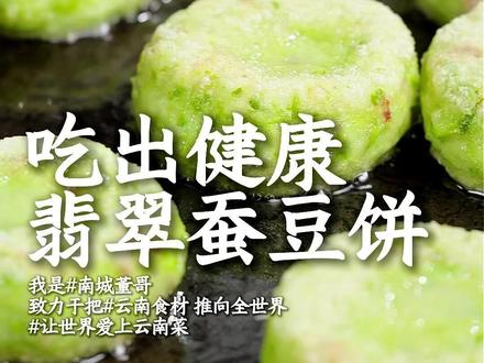 云南人春天必吃!翡翠蚕豆饼,软糯鲜香超板扎! 新鲜蚕豆米搭配糯米,加入低盐火腿丁,软糯香甜、豆香浓郁,一口吃出老昆明家常味,老人小孩都爱吃!董哥徐伟老师教科书级教学,一看就会,零翻车!#春天的味道 #蚕豆米 #做美食 #美食博主 #抖音趣胃计划