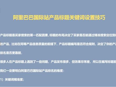 阿里巴巴国际站产品标题关键词设置技巧 #阿里巴巴国际站 #阿里巴巴国际站运营 #产品标题 #外贸出口 #跨境电商 #干货分享