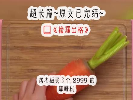 《捡漏出格》超长篇~原文已完结~ #捡漏女孩 捡漏女孩小说 捡漏女孩后续 捡漏女孩结局 #顶级捡漏 顶级捡漏小说 顶级捡漏后续 顶级捡漏结局 #离谱捡漏 离谱捡漏小说 离谱捡漏后续 离谱捡漏结局 #快来捡漏 快来捡漏小说 快来捡漏后续 快来捡漏结局 #捡漏极限 捡漏极限小说 捡漏极限后续 捡漏极限结局#傅行知傅行知小说 傅行知后续 傅行知结局 #池隐隐 池隐隐小说 池隐隐后续 池隐隐结局#帮老板买了个8999的咖啡机 帮老板买了个8999的咖啡机小说 帮老板买了个8999的咖啡机后续 帮老板买了个8999的咖啡机结局 #极限捡漏 极限捡漏小说 极限捡漏后续 极限捡漏结局
帮老板买了个 8999 的咖啡机。结果他不喜欢,闲鱼上 200 块出了。我突然就学会了卡 bug。于是我开始挑选一些自己喜欢的东西,就说是给公司购置的。然后发链接给老板,让他代付。接着每天蹲在他的闲鱼主页里,等着他骨折价出售。就这样,我捡了好多漏。自己舍不得买的面包机,置物架,甚至是扫地机器人……直到有一天,我发错了代付链接。「9.9 秒杀女士内裤 6 条装颜色随机纯棉舒适 ins 风少女清新可爱日系。」老板:「?」