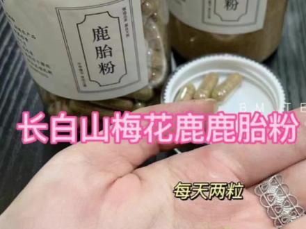 长白山梅花鹿鹿胎粉使用方法,搭配椴树蜜或者灵芝孢子粉,更佳