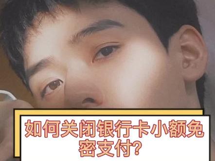 如何关闭农行卡小额免密支付?教你一招,在家也能轻松处理👌#金融知识分享#金融知识