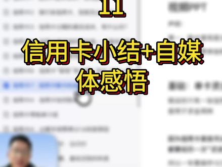 信用卡11:阶段小结+自媒体感悟 信用卡做了10个视频了,基本把信用卡的基础知识讲得差不多了,今天做一个小总结。
再来一点自媒体最近的感悟。
#信用卡 #自媒体 #感悟 #助贷 #上海