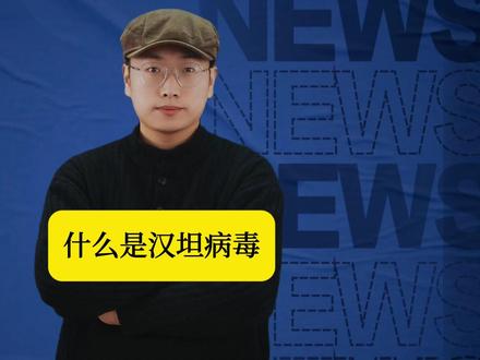 什么是汉坦病毒