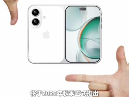 #苹果首款折叠屏手机iPhoneFold,将于2026年秋季正式推出,成为#苹果首款价格超2000美元的iPhone!#主播说新闻