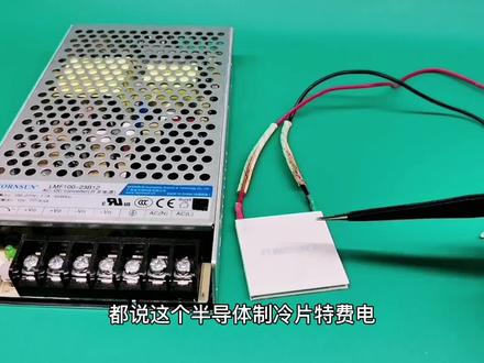 半导体制冷片工作原理.70W ,耗电比200升冰箱费电