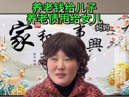 #剧情演绎 补贴儿子毫不手软,养老想让女儿兜底#内容过于真实